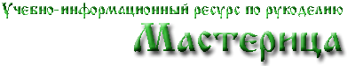 МАСТЕРИЦА - Учебно-информационный ресурс по рукоделию